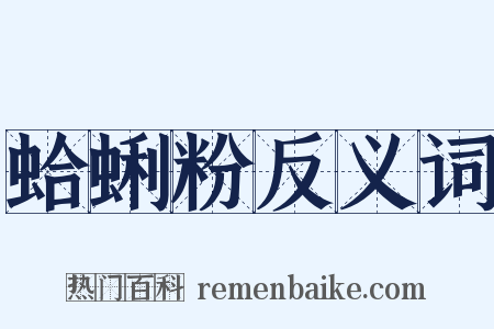 蛤蜊粉反义词是什么意思的图片
